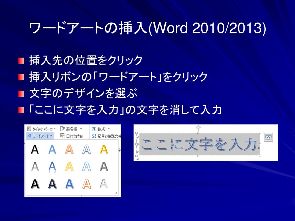 ワードアートの挿入(Word 2010/2013) 挿入先の位置をクリック 挿入リボンの「ワードアート」をクリック 文字のデザインを選ぶ