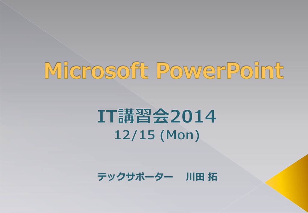 Microsoft PowerPoint IT講習会 /15 (Mon) テックサポーター 川田 拓