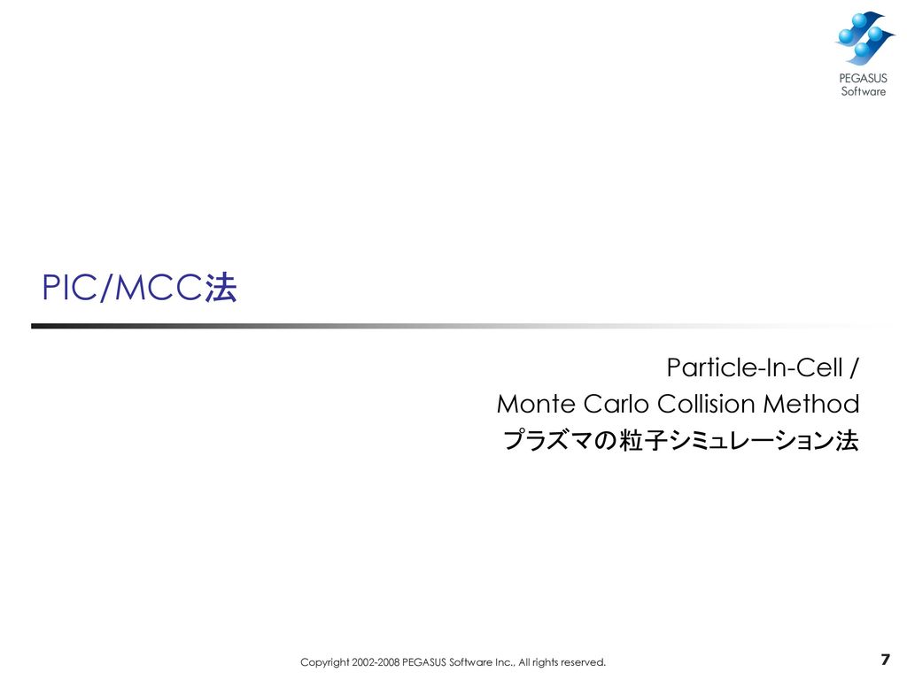 Particle-In-Cell / Monte Carlo Collision Method プラズマの粒子シミュレーション法
