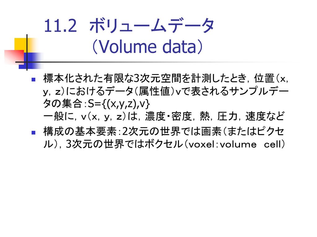 11.2 ボリュームデータ （Volume data）