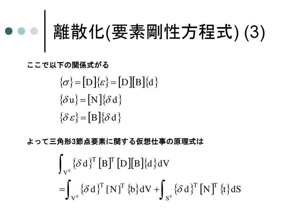 離散化(要素剛性方程式) (2) 仮想仕事の原理式の右辺（外部仕事）は