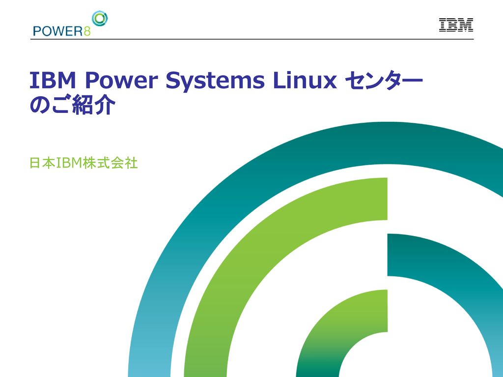 IBM Power Systems Linux センター のご紹介