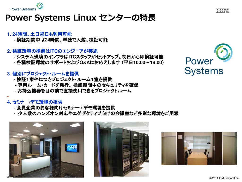 Power Systems Linux センターの特長