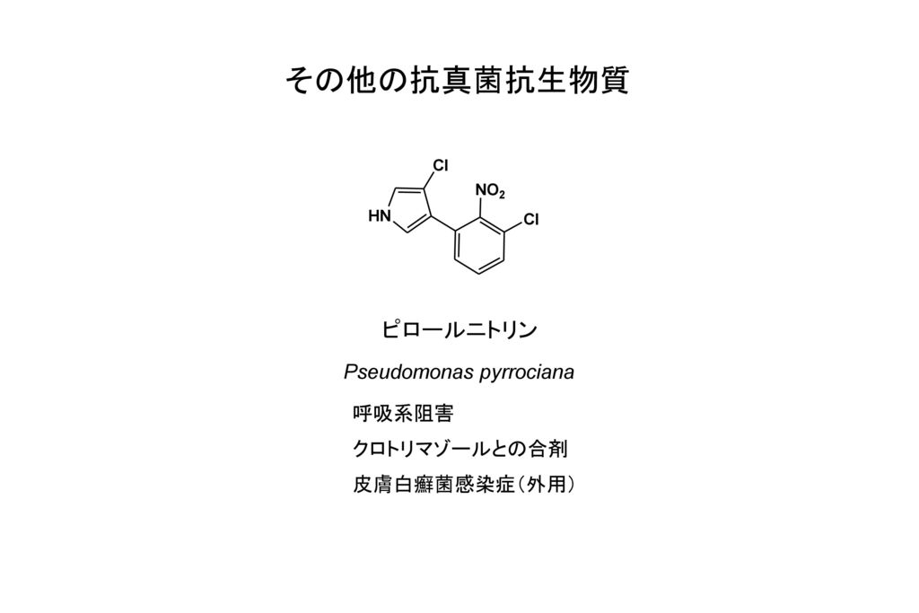 その他の抗真菌抗生物質 ピロールニトリン Pseudomonas pyrrociana 呼吸系阻害 クロトリマゾールとの合剤