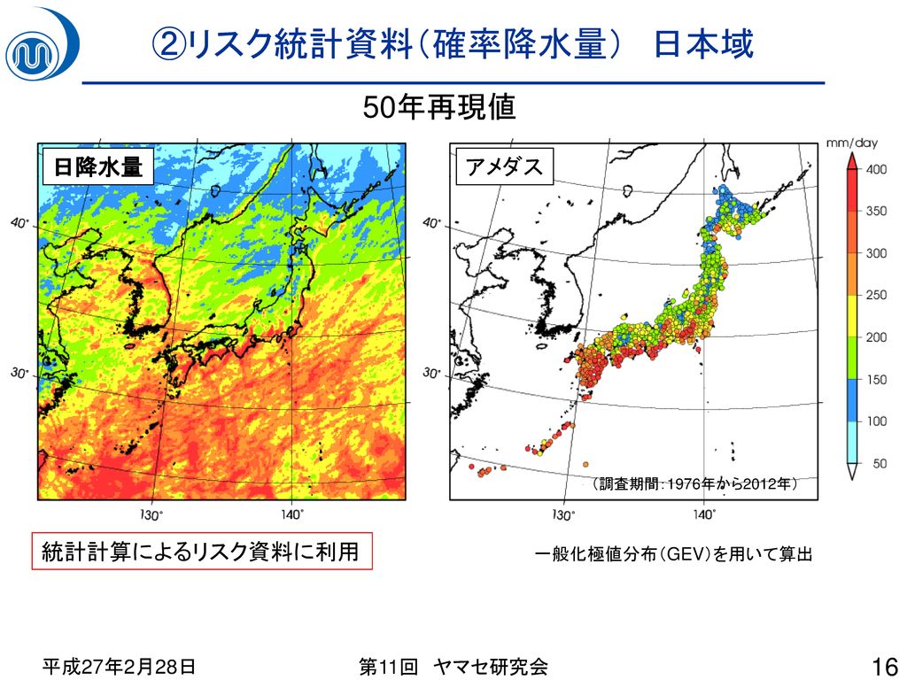 ②リスク統計資料（確率降水量） 日本域 50年再現値 日降水量 アメダス 統計計算によるリスク資料に利用 平成27年2月28日