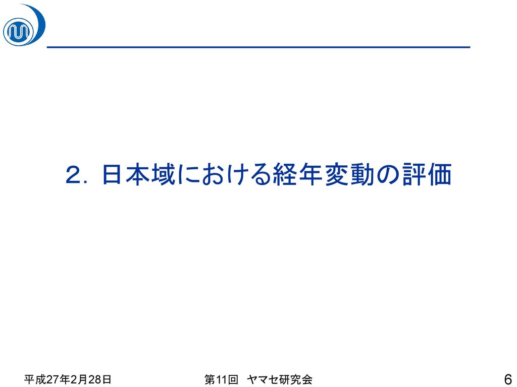 ２．日本域における経年変動の評価 平成27年2月28日 第11回 ヤマセ研究会