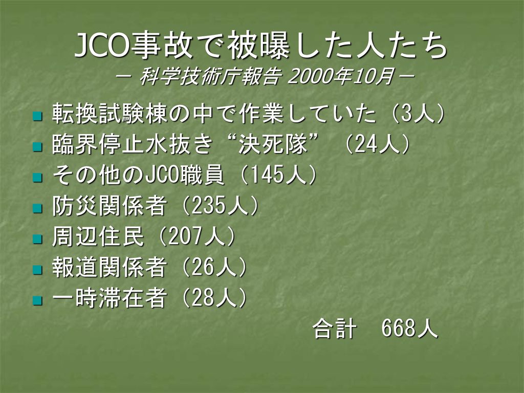 JCO事故で被曝した人たち － 科学技術庁報告 2000年10月－