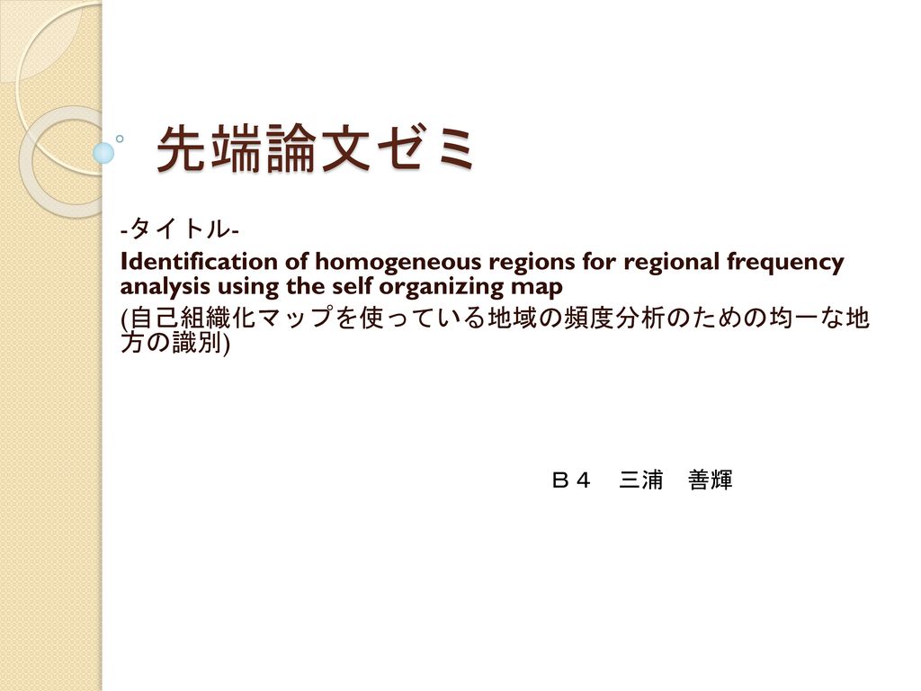 先端論文ゼミ -タイトル- Identification of homogeneous regions for regional frequency analysis using the self organizing map.