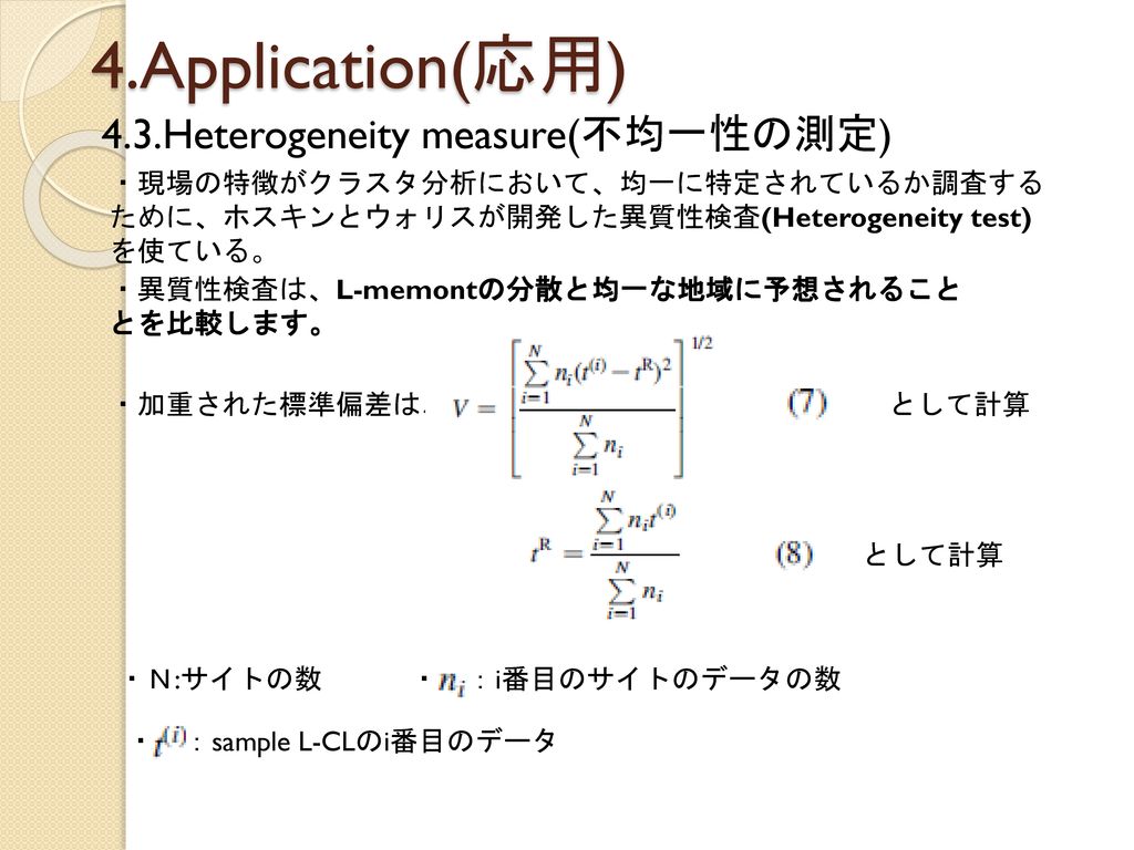 4.Application(応用) 4.3.Heterogeneity measure(不均一性の測定)