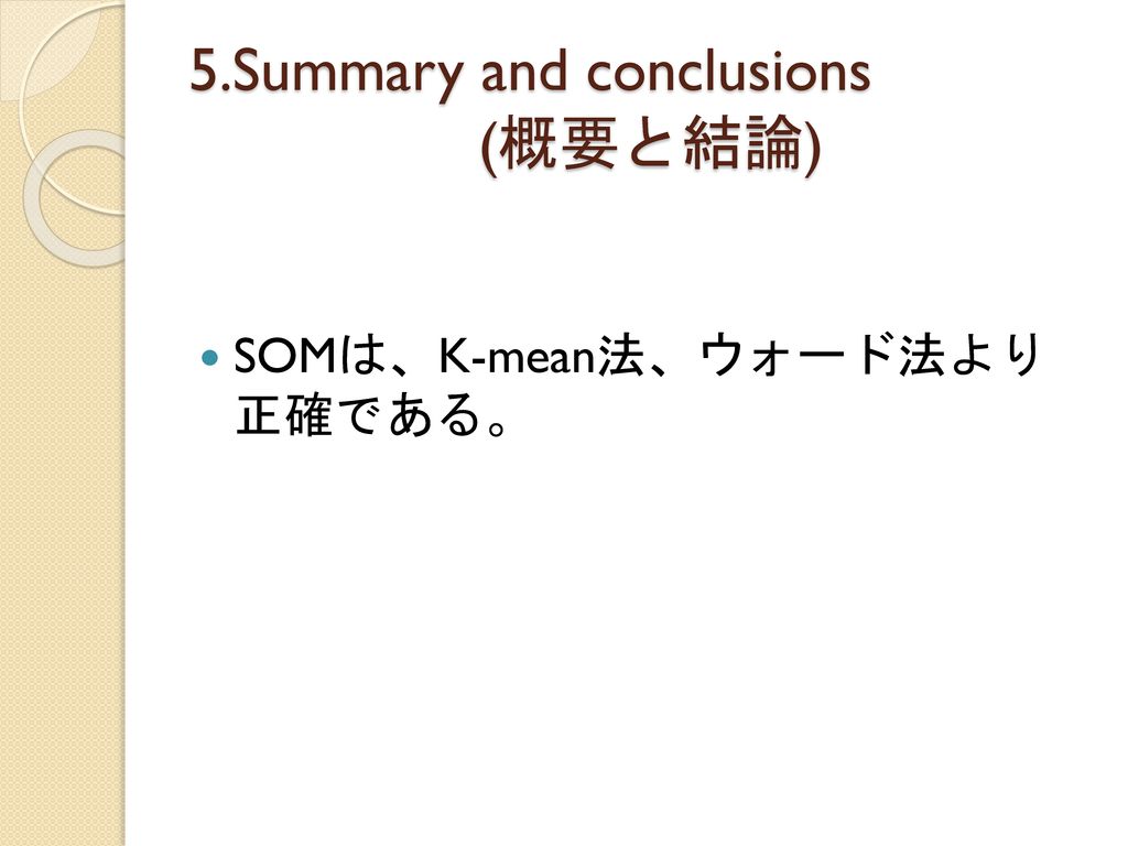 5.Summary and conclusions (概要と結論)
