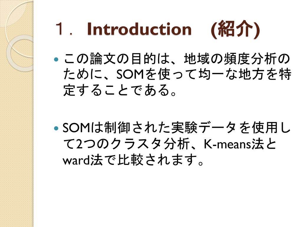 １．Introduction (紹介) この論文の目的は、地域の頻度分析の ために、SOMを使って均一な地方を特 定することである。