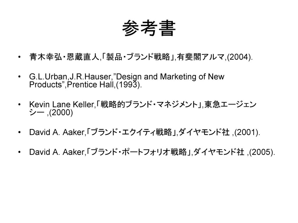 参考書 青木幸弘・恩蔵直人,「製品・ブランド戦略」,有斐閣アルマ,(2004).
