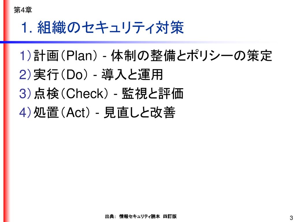 1. 組織のセキュリティ対策 1）計画（Plan） - 体制の整備とポリシーの策定 2）実行（Do） - 導入と運用