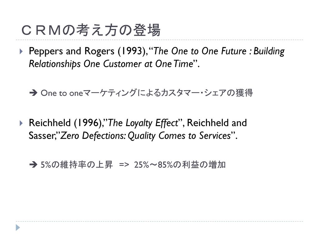 ＣＲＭの考え方の登場 Peppers and Rogers (1993), The One to One Future : Building Relationships One Customer at One Time .