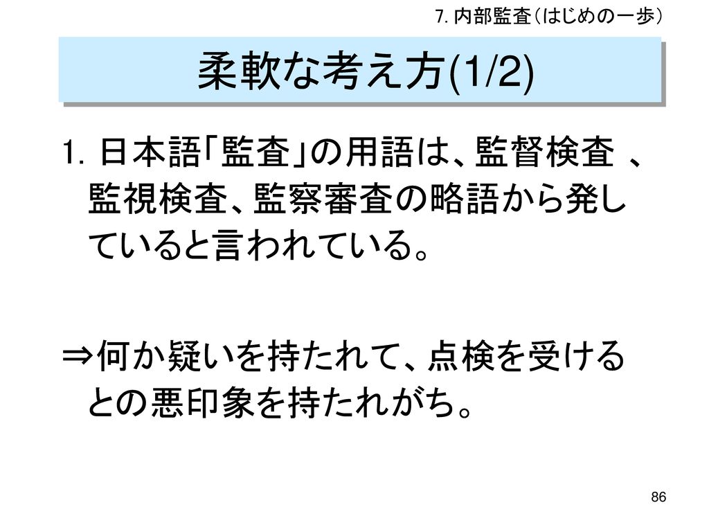 柔軟な考え方(1/2) 1. 日本語「監査」の用語は、監督検査 、 監視検査、監察審査の略語から発していると言われている。