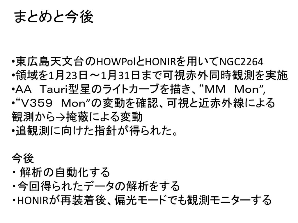 まとめと今後 東広島天文台のHOWPolとHONIRを用いてNGC2264 領域を1月23日～1月31日まで可視赤外同時観測を実施