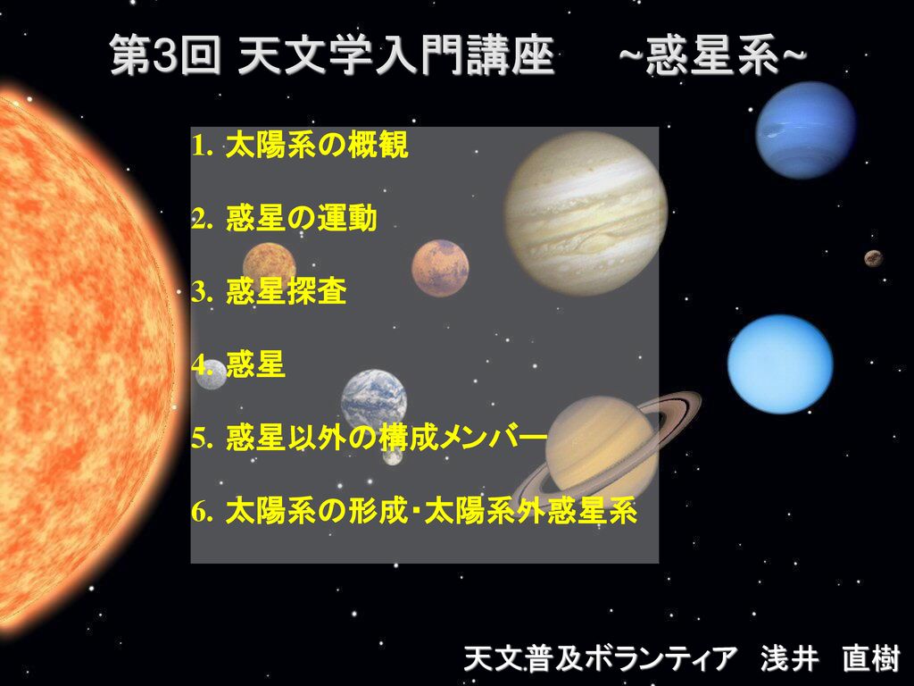 第3回 天文学入門講座 惑星系 太陽系の概観 惑星の運動 惑星探査 惑星 惑星以外の構成メンバー 太陽系の形成 太陽系外惑星系 Ppt Download