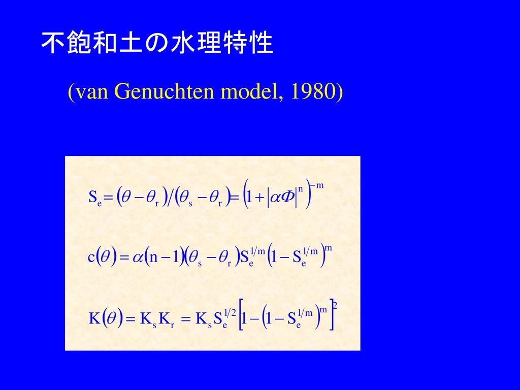 不飽和土の水理特性 (van Genuchten model, 1980)