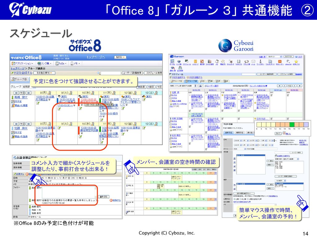 「Office 8」 「ガルーン ３」 共通機能 ② スケジュール 予定に色をつけて強調させることができます。