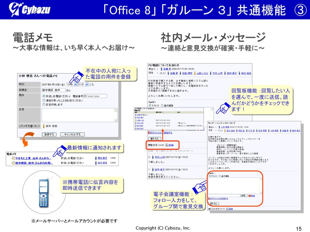 「Office 8」 「ガルーン ３」 共通機能 ③ 電話メモ ～大事な情報は、いち早く本人へお届け～
