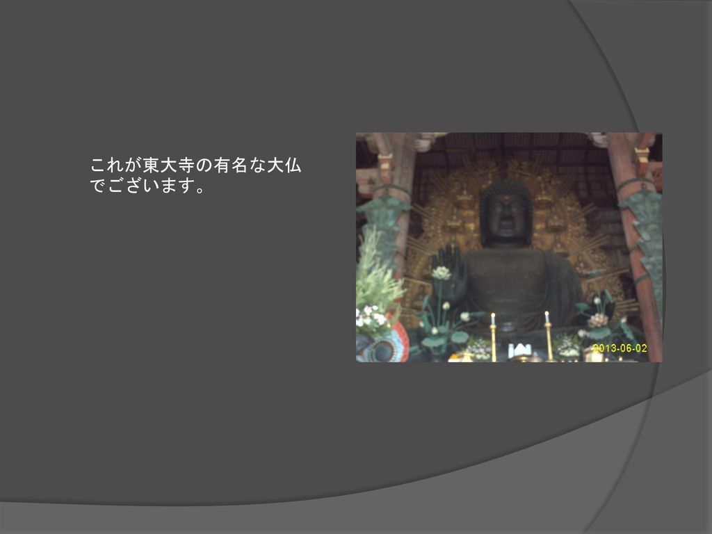 これが東大寺の有名な大仏でございます。