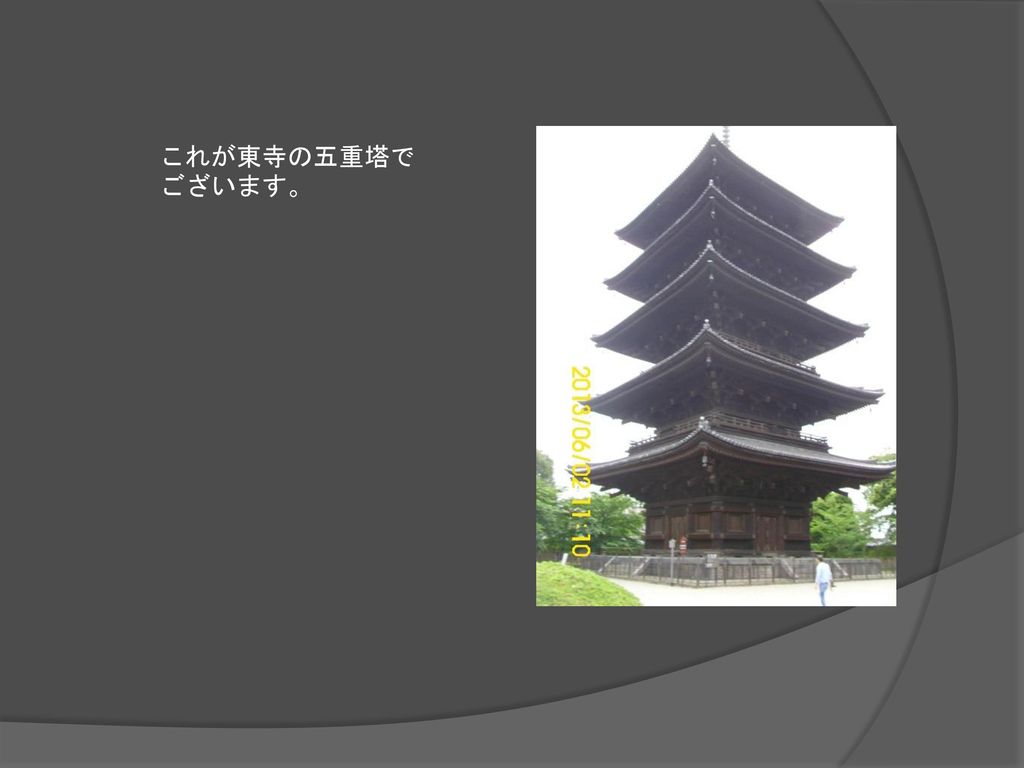これが東寺の五重塔でございます。