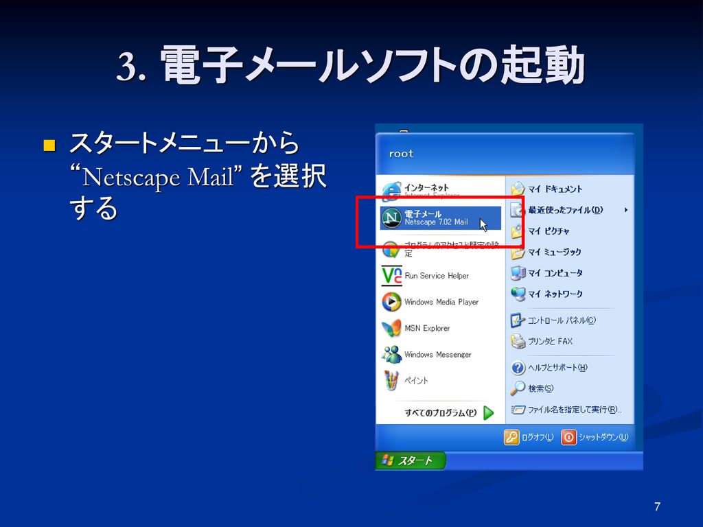 3. 電子メールソフトの起動 スタートメニューから Netscape Mail を選択する