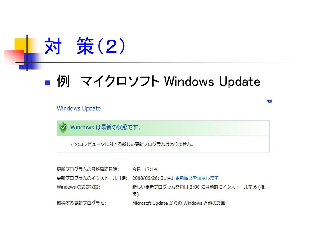 対 策（２） 例 マイクロソフト Windows Update