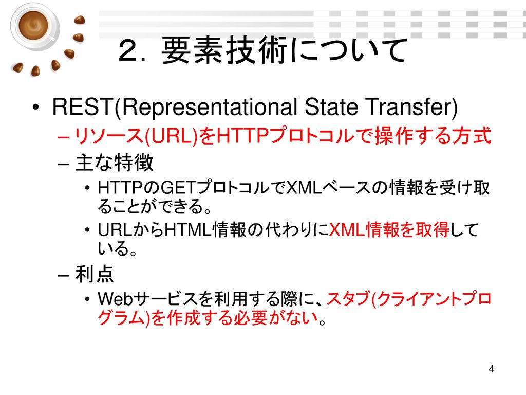 ２．要素技術について REST(Representational State Transfer)