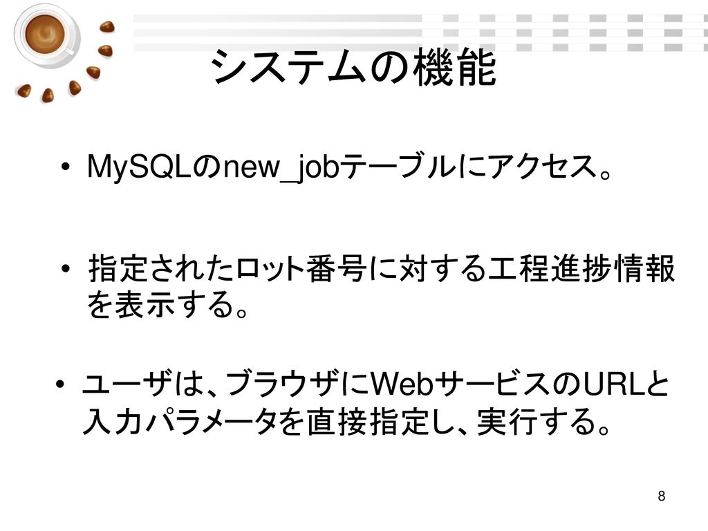 システムの機能 MySQLのnew_jobテーブルにアクセス。 指定されたロット番号に対する工程進捗情報を表示する。