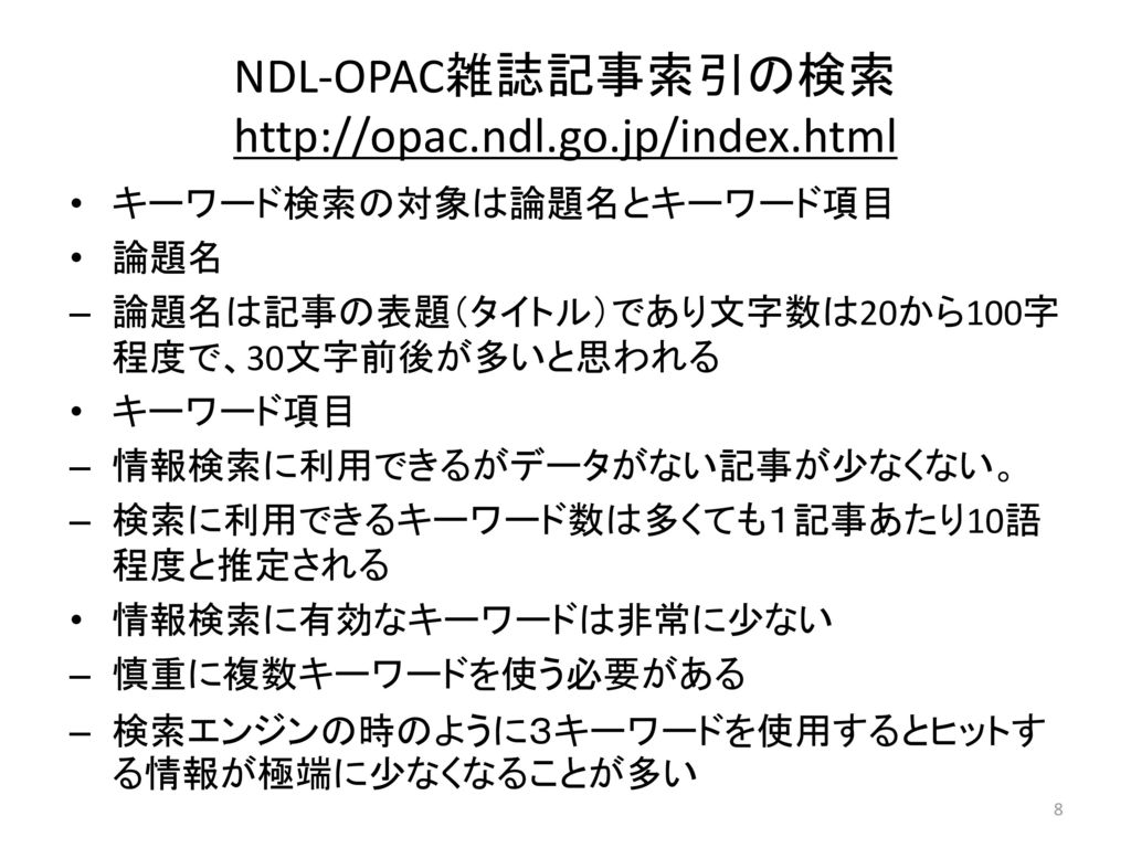 NDL-OPAC雑誌記事索引の検索