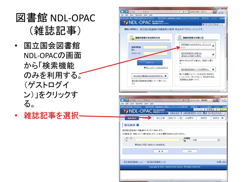 図書館 NDL-OPAC（雑誌記事） 国立国会図書館 NDL-OPACの画面から「検索機能のみを利用する。（ゲストログイン）」をクリックする。 雑誌記事を選択