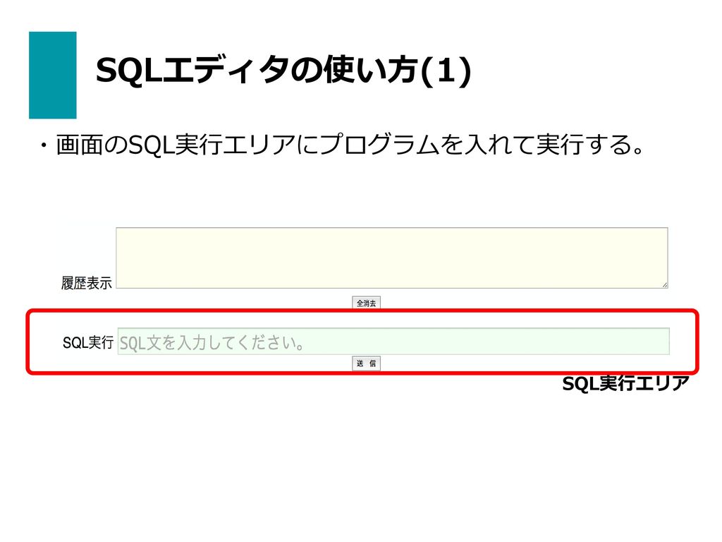 SQLエディタの使い方(1) ・画面のSQL実行エリアにプログラムを入れて実行する。 SQL実行エリア