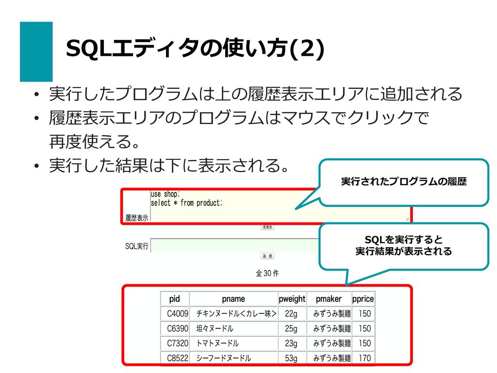 SQLエディタの使い方(2) 実行したプログラムは上の履歴表示エリアに追加される