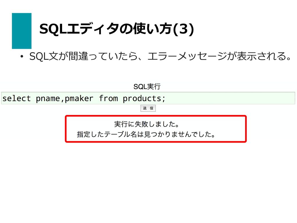SQLエディタの使い方(3) SQL文が間違っていたら、エラーメッセージが表示される。