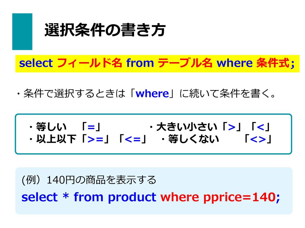 select フィールド名 from テーブル名 where 条件式;