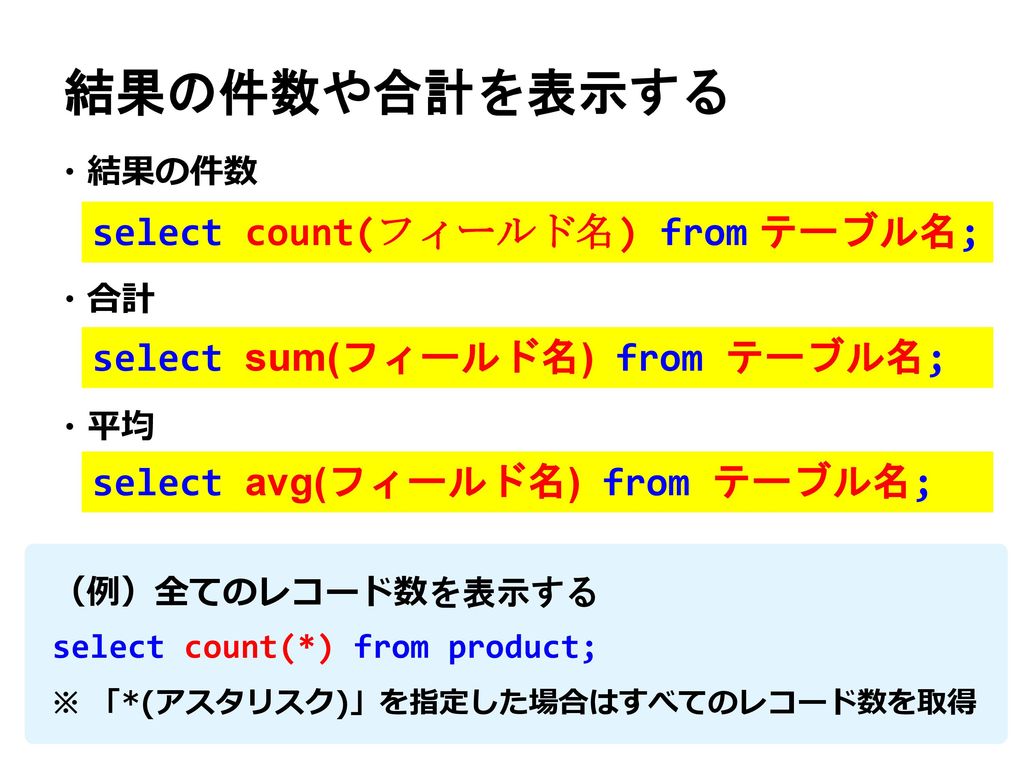 結果の件数や合計を表示する select count(フィールド名) from テーブル名;