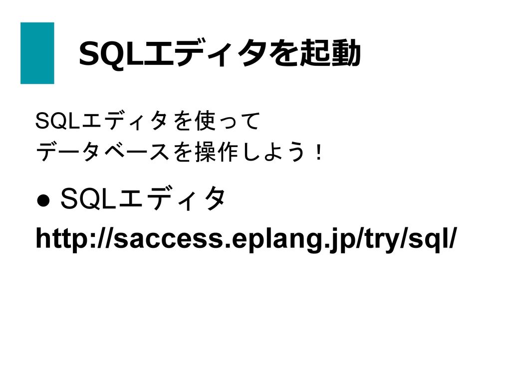 SQLエディタを起動 ● SQLエディタ