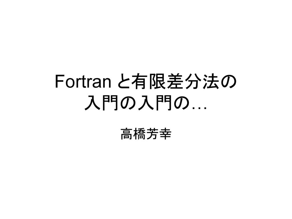 Fortran と有限差分法の 入門の入門の…