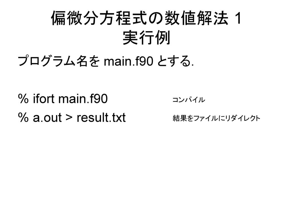 偏微分方程式の数値解法 1 実行例 プログラム名を main.f90 とする. % ifort main.f90