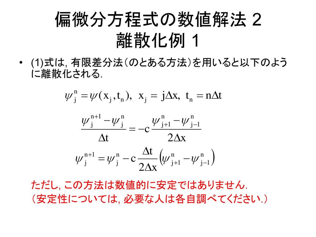 偏微分方程式の数値解法 2 離散化例 1 (1)式は, 有限差分法（のとある方法）を用いると以下のように離散化される.