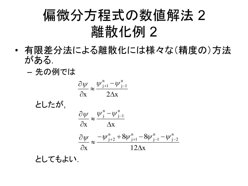 偏微分方程式の数値解法 2 離散化例 2 有限差分法による離散化には様々な（精度の）方法がある. 先の例では としたが, としてもよい.