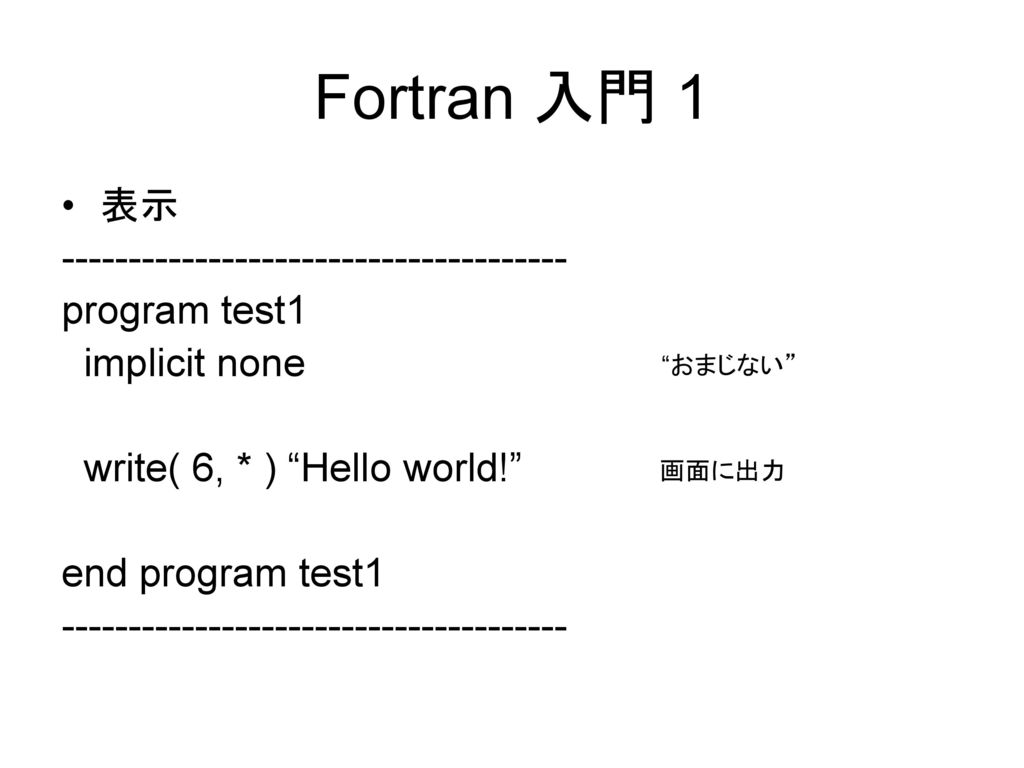 Fortran 入門 1 表示 program test1