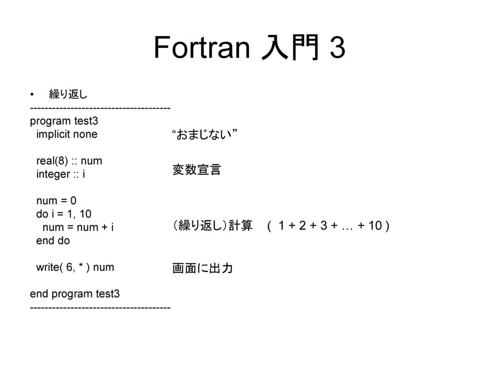 Fortran 入門 3 おまじない 変数宣言 （繰り返し）計算 ( … + 10 ) 画面に出力 繰り返し