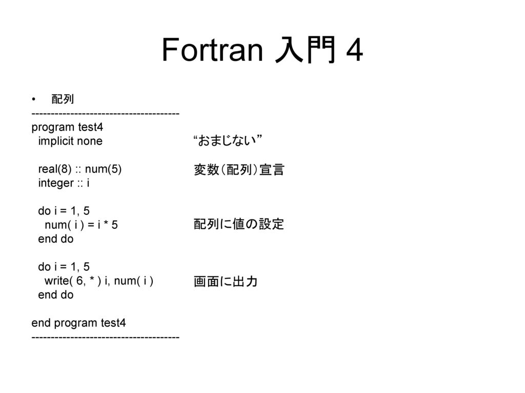 Fortran 入門 4 おまじない 変数（配列）宣言 配列に値の設定 画面に出力 配列