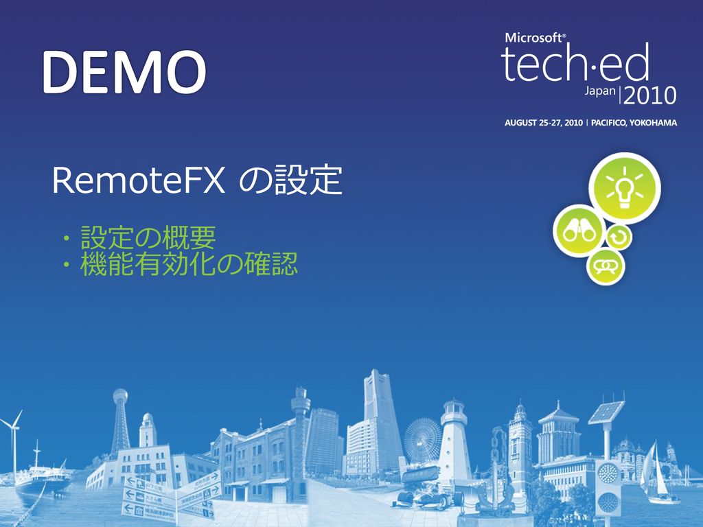 DEMO RemoteFX の設定 ・設定の概要 ・機能有効化の確認
