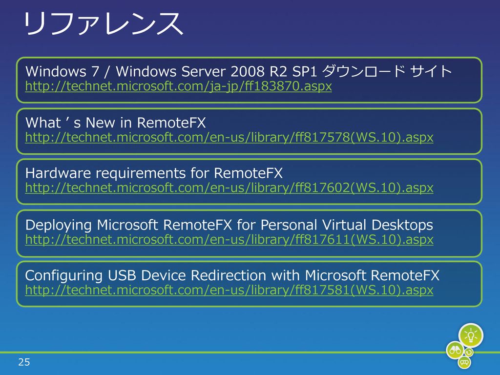 リファレンス Windows 7 / Windows Server 2008 R2 SP1 ダウンロード サイト