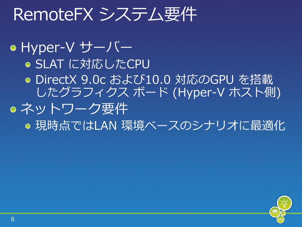 RemoteFX システム要件 Hyper-V サーバー ネットワーク要件 SLAT に対応したCPU