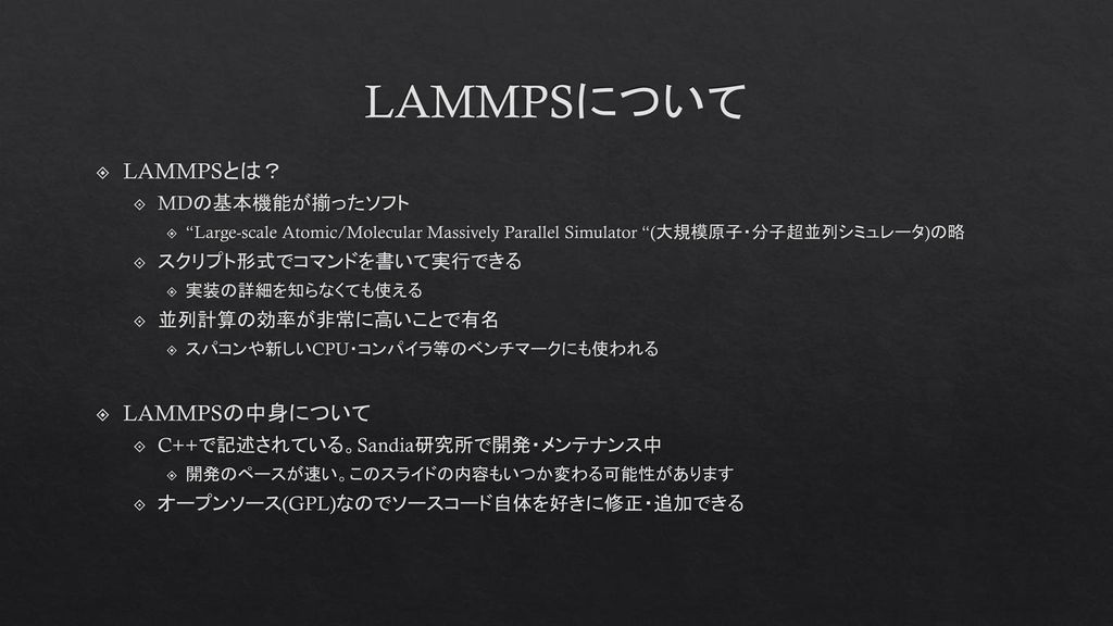 LAMMPSについて LAMMPSとは？ LAMMPSの中身について MDの基本機能が揃ったソフト