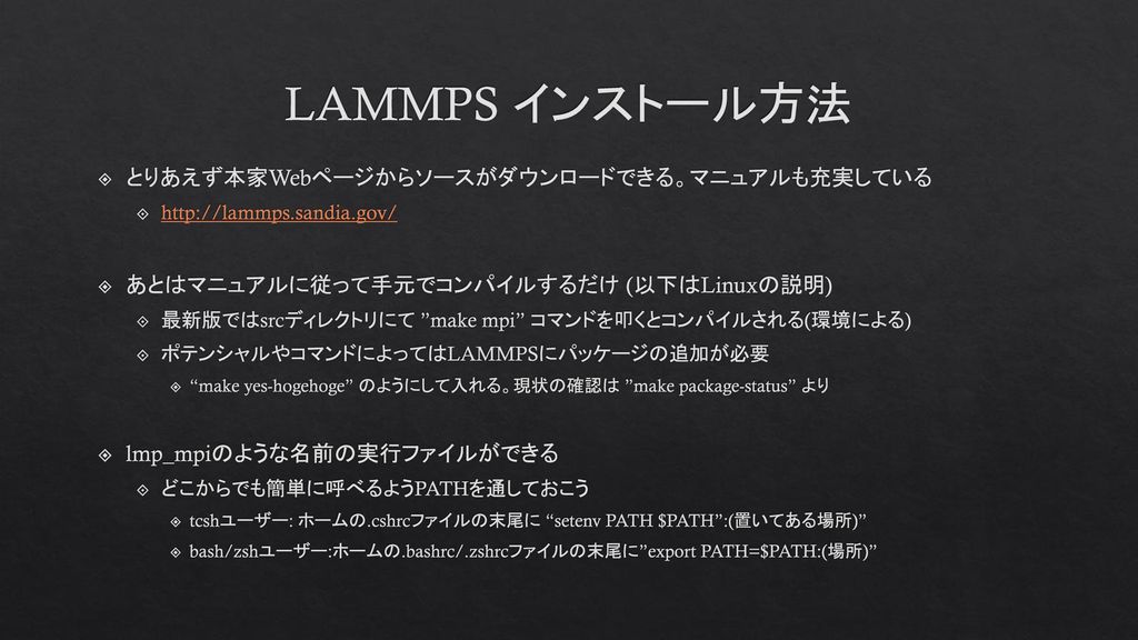 LAMMPS インストール方法 とりあえず本家Webページからソースがダウンロードできる。マニュアルも充実している